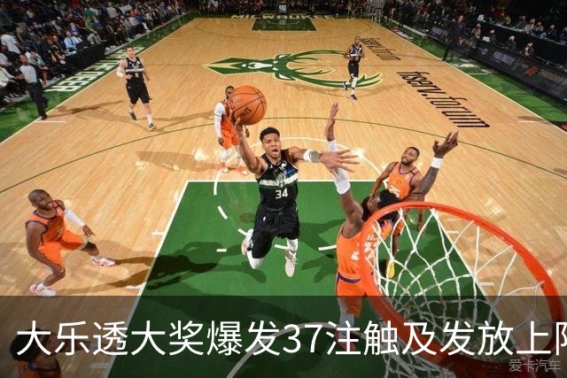 大乐透大奖爆发37注触及发放上限 单注仅239万
