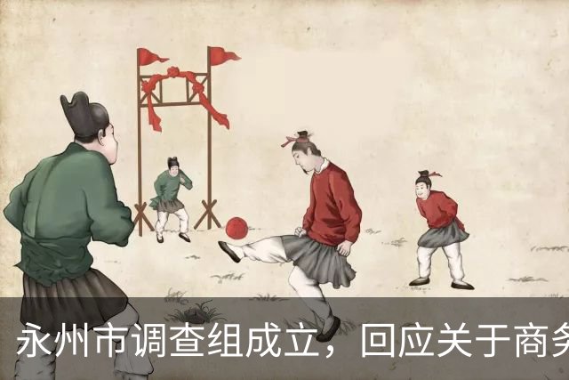 永州市调查组成立，回应关于商务局局长的举报