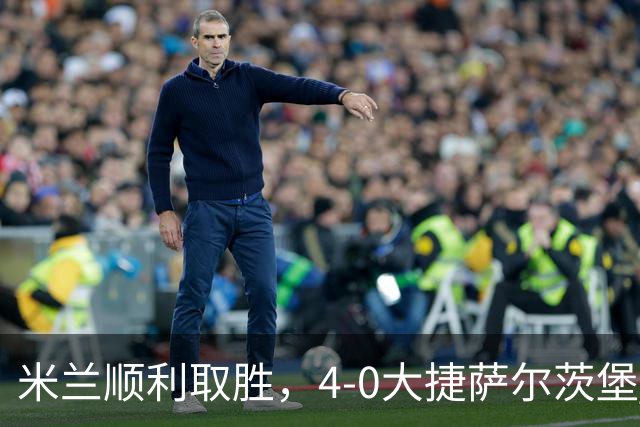 米兰顺利取胜，4-0大捷萨尔茨堡 西塞首度帽子戏法