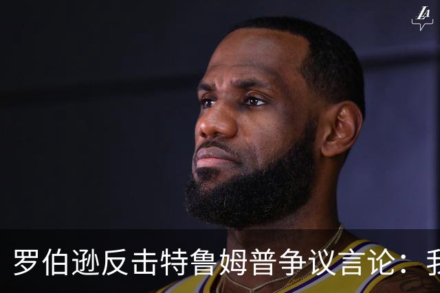 罗伯逊反击特鲁姆普争议言论：我早已对无知评论免疫，夺冠前已位列第八