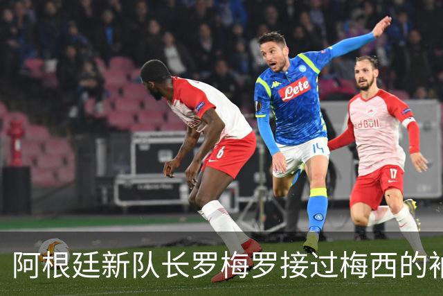 阿根廷新队长罗梅罗接过梅西的袖标